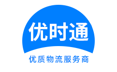 保康县到香港货运公司，保康县到台湾快递公司，保康县至澳门物流公司